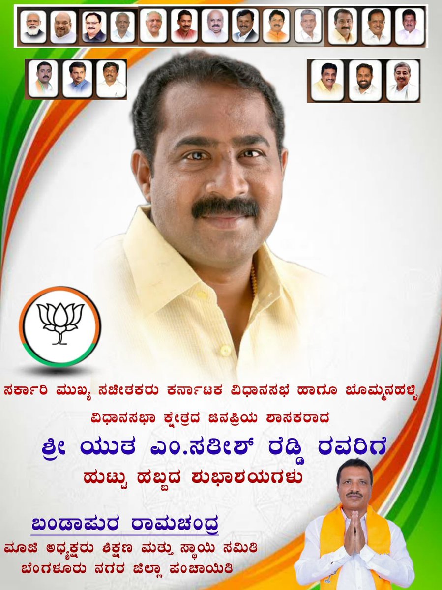 BMRBJP's tweet photo. ಭಾರತೀಯ ಜನತಾ ಪಾರ್ಟಿಯ ಹಿರಿಯ ನಾಯಕರು,ರಾಜ್ಯ ವಿಧಾನಸಭೆಯ ಮುಖ್ಯ ಸಚೇತಕರು ಹಾಗು ಬೊಮ್ಮನಹಳ್ಳಿ ವಿಧಾನಸಭಾ ಕ್ಷೇತ್ರದ ಜನಪ್ರಿಯ ಶಾಸಕರು, ಸರಳ ಹಾಗು ಸಜ್ಜನ ರಾಜಕಾರಣಿಯಾದ ಶ್ರೀಯುತ ಸತೀಶ್ ರೆಡ್ಡಿ ಯವರಿಗೆ ಹುಟ್ಟು ಹಬ್ಬದ ಶುಭಾಶಯಗಳು.
@BJP4India @BJP4Karnataka @RAshokaBJP https://t.co/n1JfpbM2KA