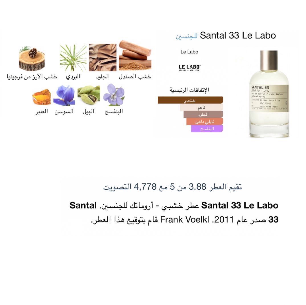 عطر لي لابو سنتال33. من اجمل العطور وارقى العطور.
#رابطة_عشاق_العطور #اخر_عطر_شريته #عطر #عطور 

instagram.com/p/CmCrVSSoADE/