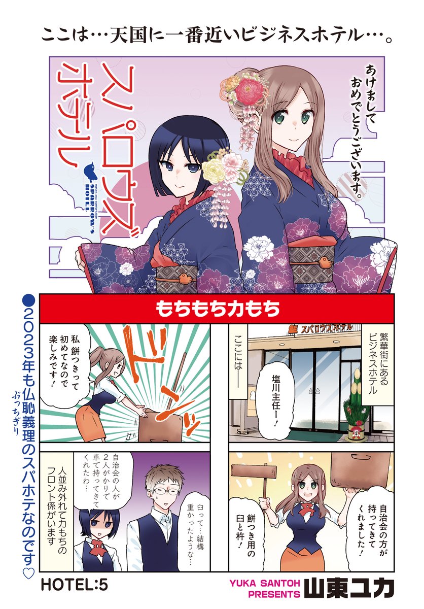 「スパロウズホテル」(山東ユカ)
お正月から元気に営業中!!
今年も最強なフロント係がお出迎えです♪

最新コミックス⑫巻は大好評発売中!!
#まんがライフオリジナル #本日発売 
