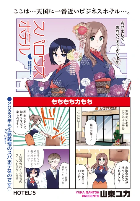 「スパロウズホテル」(山東ユカ)
お正月から元気に営業中!!
今年も最強なフロント係がお出迎えです♪

最新コミックス⑫巻は大好評発売中!!
#まんがライフオリジナル #本日発売 