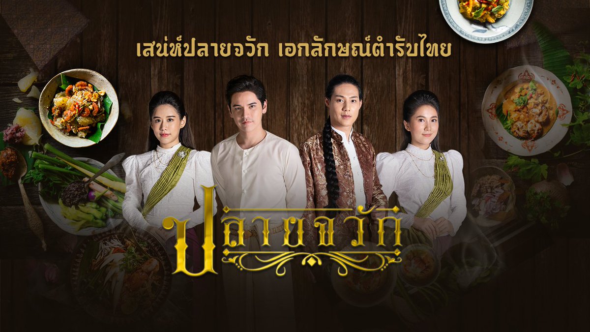 HoneyyCheesePie's tweet photo. @madmax68176958 เพิ่งตื่นจากหลับแป๊บเดียวแมสแล้ว เลยมาป้ายยาละคร thaipbs กันหน่อย 555

#ปลายจวัก หลายคนบอกว่าเหมือนแดจังกึมเมืองไทย ความเก๋คือที่เมียหลวงกับเมียน้อยเรื่องนี้เค้าแข่งกันเอาชนะด้วยฝีมืออาหารนี่แหละ 555 เห็นโฆษณาแว้บๆ ว่ากลับมารีรันหลังข่าว ศุกร์เสาร์อาทิตย์ ลองไปติดตามกันดูได้ https://t.co/tLf9T6HyTH