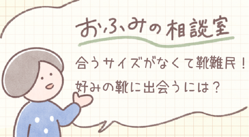 esumai_'s tweet photo. 今回の【ミニマリストおふみ（@ofumi_3）の相談室】は『靴の選び方』👟
https://t.co/ALBapPymEq
展開しているサイズも限られていて合う靴が見つからない！と”靴難民”になっている方も多いのではないでしょうか😣
今回は「靴の選び方と予算」についてミニマリストおふみさんに教えてもらいました👠✨ https://t.co/Mw8C8rvu2J