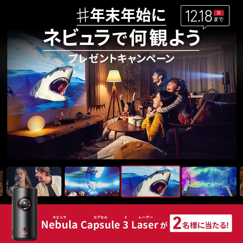 Nebula_by_Anker's tweet photo. ／
プレゼントキャンペーン🎍
＼

年末年始に好きな映画やアニメをプロジェクターの大画面で一気見しませんか？最新モバイルプロジェクター「Nebula (ネビュラ) Capsule 3 Laser」を2名様に🎁

①@nebula_by_ankerをフォロー
②#年末年始にネビュラで何観よう をつけて観たいコンテンツを引用RTで投稿