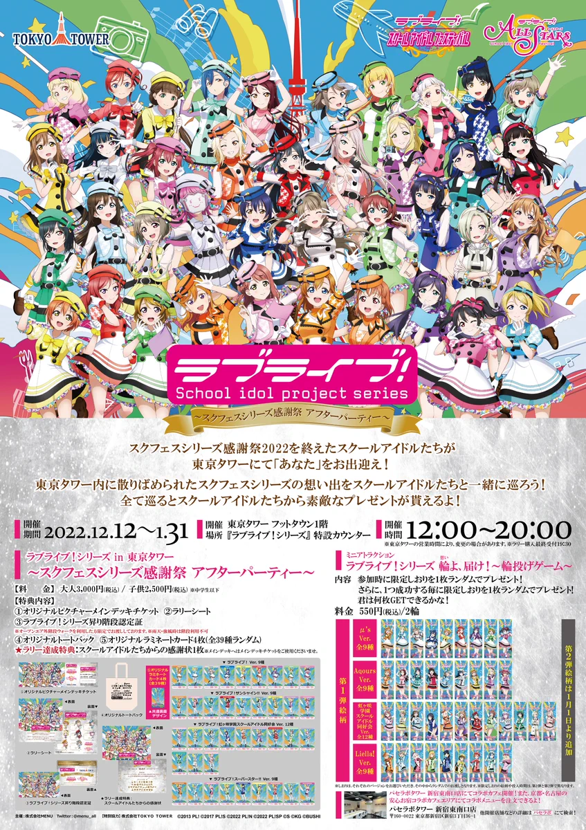 ラブライブ！シリーズ公式 в X: „【催事情報】【シリーズ】本日より