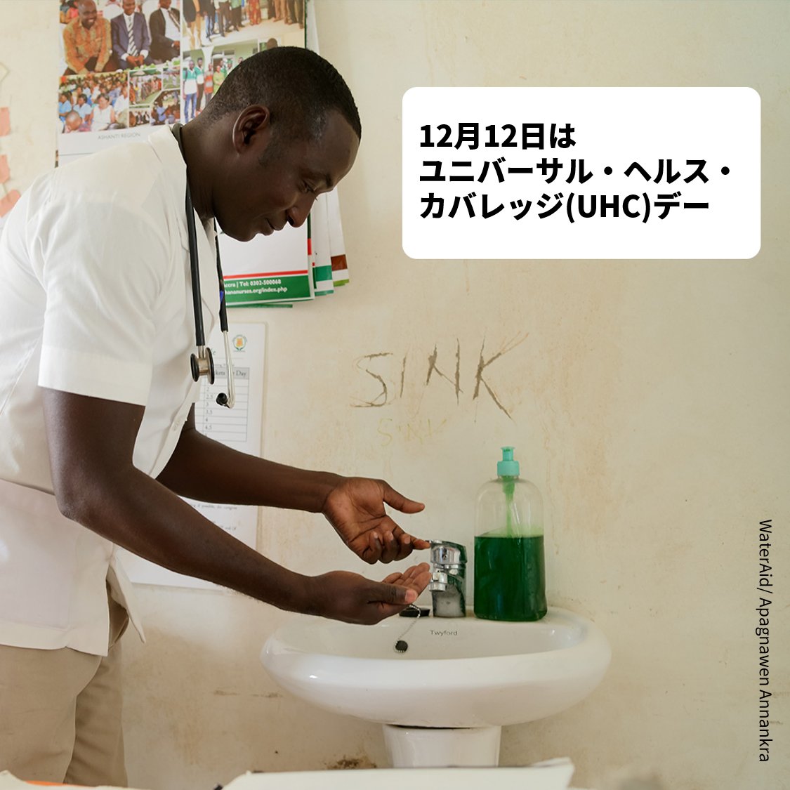 WaterAidJapan's tweet photo. 本日12月12日は、「#UHCデー」🏥🌎

UHCデーは「誰もが、どこでも、お金に困ることなく、自分の必要な質の良い保健・医療サービスを受けられる状態」を実現するよう世界に呼びかける日です📢

人々の健康を守る水・衛生への取り組みは、UHC達成のためにも不可欠です💧🚽👐🧼

#UHCDay2022 https://t.co/G7t54DMczQ