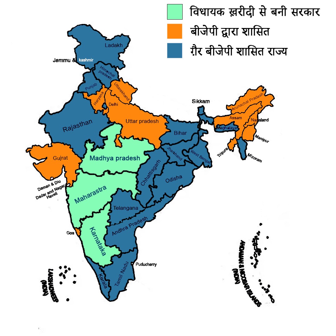 बीजेपी शासित राज्यों का मैप,
— देश अब बीजेपी मुक्त हो रहा है।

“जागते रहो, जगाते रहो”