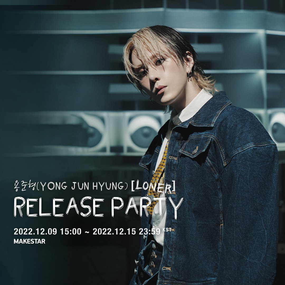 Makestarcorp's tweet photo. #용준형 (#YONGJUNHYUNG) [LONER] Release Party!

Release Party 일정은 아래와 같이 변경 되었습니다.
👉 2022.12.18(일) 시간 추후 공지

🌟WINNER SPECIAL🌟
🎁Release Party 참석권
🎁스페셜 기프트

📅 2022.12.09 15:00 ~ 2022.12.15 23:59 (KST)
🔗https://t.co/5oozx5or3Y https://t.co/glUj8ejTgo