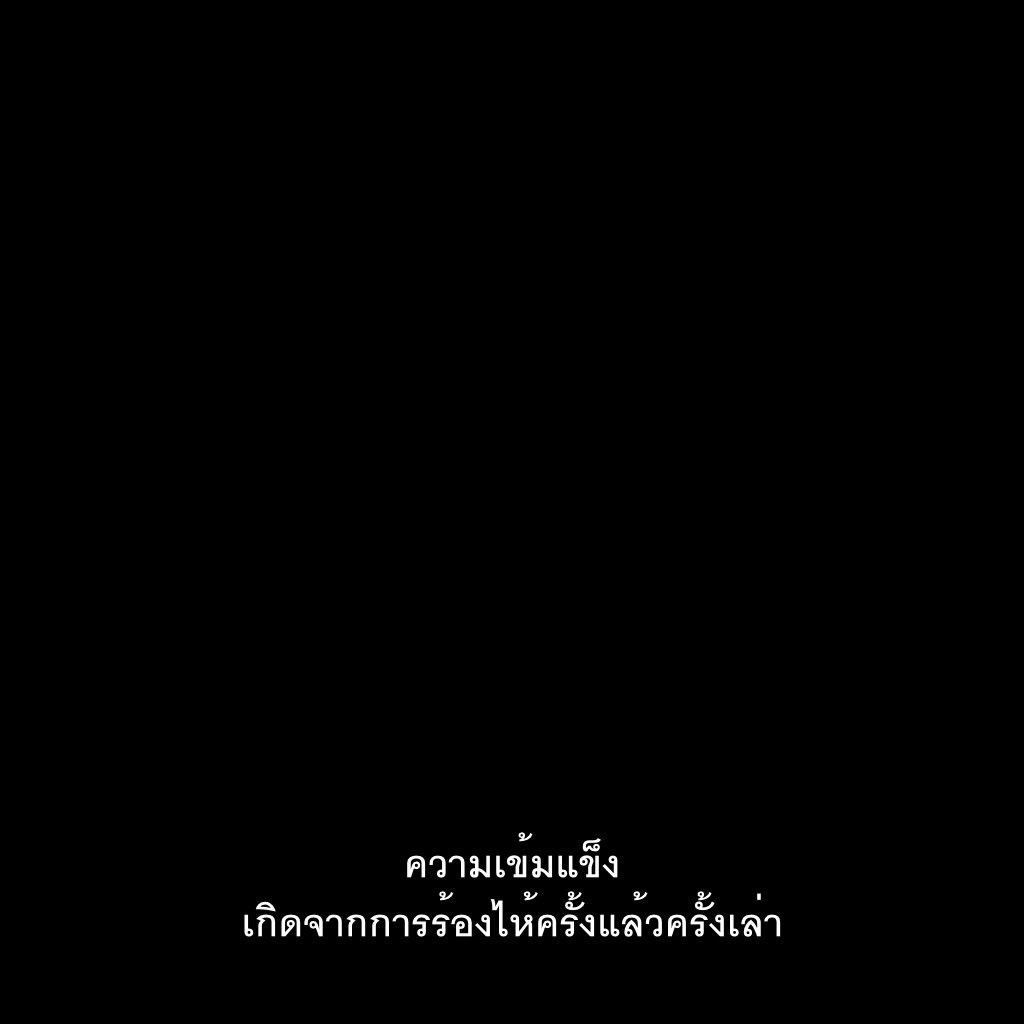 กว่าจะเข้มแข็งได้ขนาดนี้ ฉันเสียน้ำตาไปเป็นลิตร