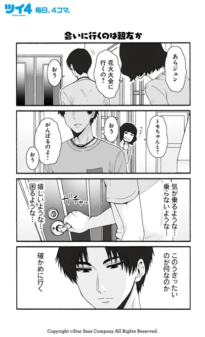 【会いに行くのは親友か】 【無駄な抵抗】 【娘として送り出す】柳田史太『トモちゃんは女の子!』 #tomochan #ツイ4 