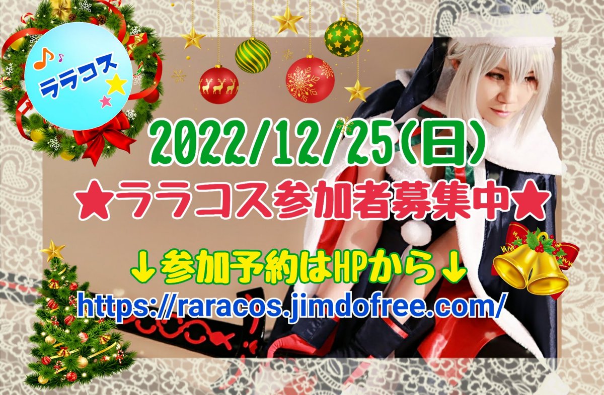 raracos's tweet photo. 🎄🛷✨クリスマスはララコスでコスプレしちゃいましょう✨🦌🎁

2022/12/25(日)のララコス募集中です‼️

詳細と参加予約はララコスHPまで！！
👉 https://t.co/JZWr5UMbGy 

#ララコス
#コスプレ
#コスプレイベント
#宇都宮 https://t.co/gx2sQTdZIh