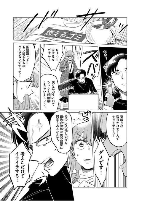 捨てたい男(ミニマリスト)と捨てられない女⑤
#漫画が読めるハッシュタグ 
#無田のある生活 
