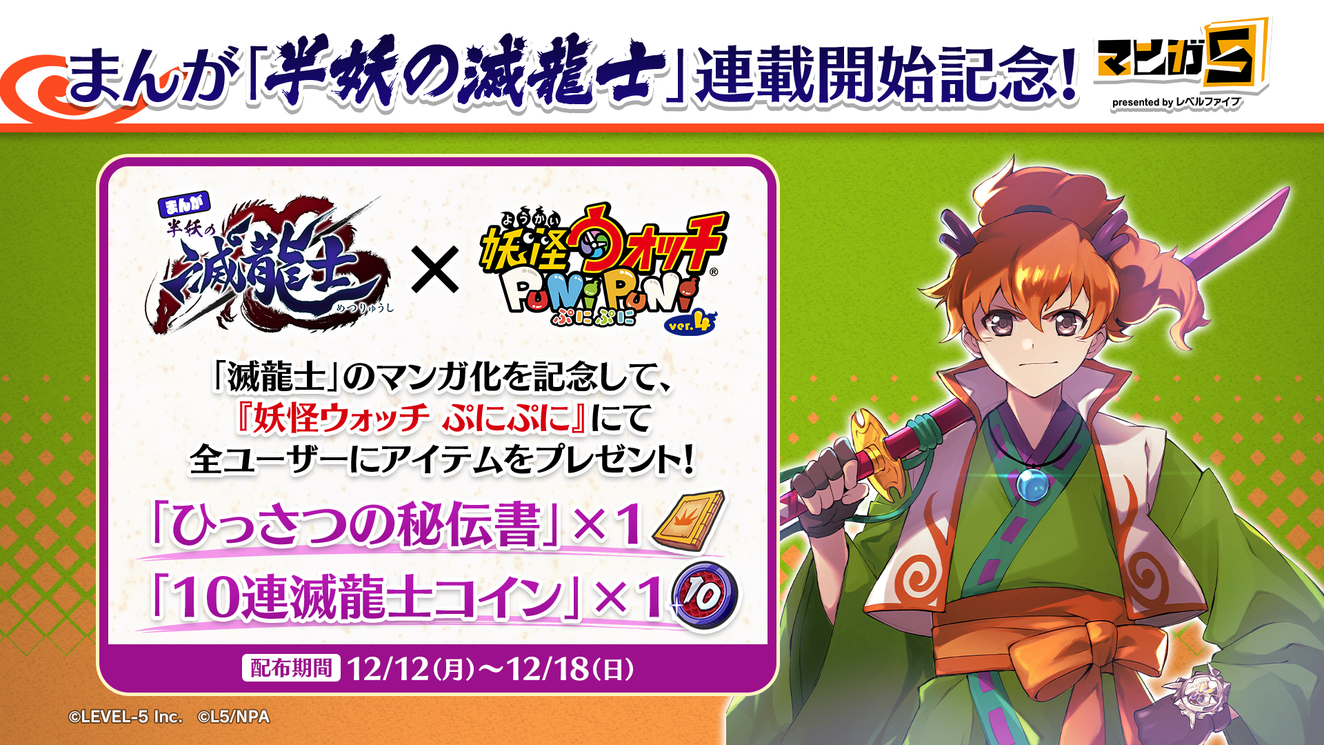 妖怪ウォッチ ぷにぷに公式 まんが 半妖の滅龍士 連載記念 全ユーザーに ひっさつの秘伝書 1 10連滅龍士コイン 1 をプレゼント まんが 半妖の滅龍士 は毎月第2 第4月曜日に更新 マンガはこちら T Co Yjash3tjxt 配布期間