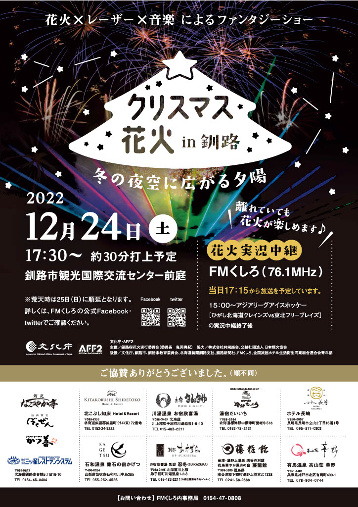 fm946's tweet photo. 12月24日（土）【クリスマス花火in釧路】開催します。
17:30頃打ち上げ予定。（荒天の場合は25日に順延）
会場は釧路市観光国際交流センター前庭です。
花火の模様はFMくしろで実況します。
離れた場所からもラジオを聴きながら楽しめますよ。
#釧路　#花火　#クリスマス　#レーザー https://t.co/9kCF2CWv01