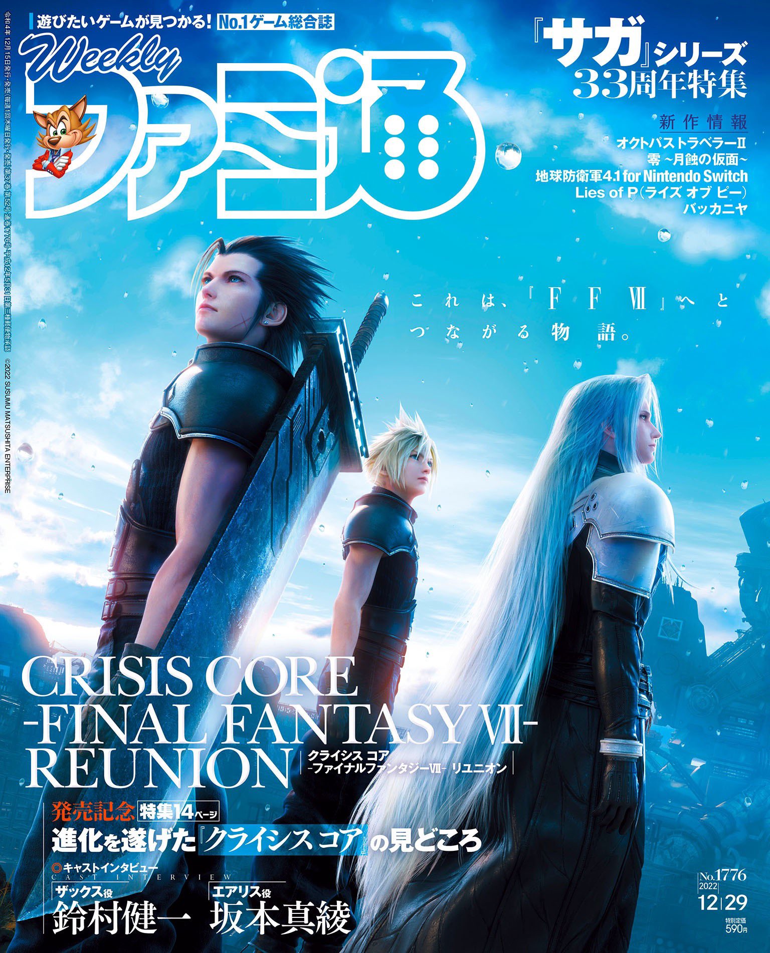 Famitsu cover art depicting Crisis Core: Final Fantasy VII Reunion