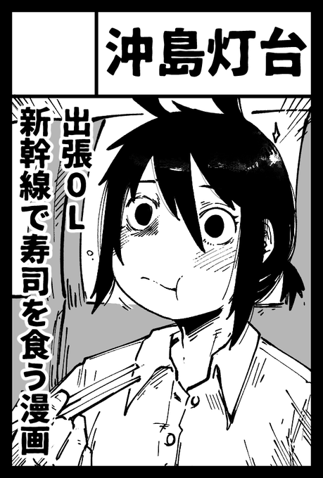 2023年2月19日に東京ビッグサイト東4・5・6ホールで開催予定のイベント「COMITIA143」へサークル「沖島灯台」で申し込みました。
#コミティア143 