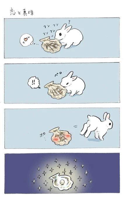 らくがきマンガ「恋と真珠」🐇 