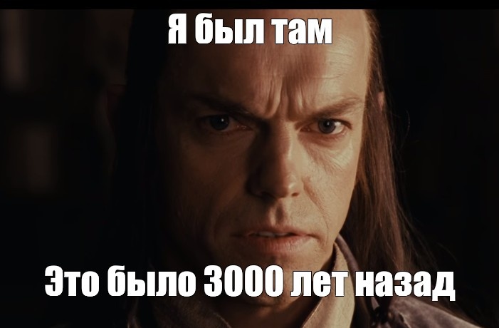 Я был там 3000 лет назад мем