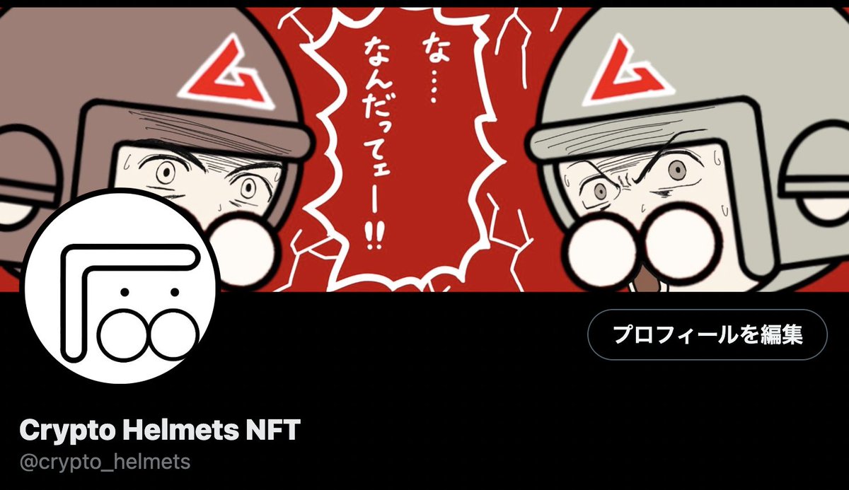 crypto_helmets's tweet photo. ヘルメッツ4コマのひとコマがヘッダーにちょうどいいことをmiinさん(@DropMiin)に教えてもらった!
ので好きなのに変えとこう。
気に入ったひとコマがあれば誰でも好きに使っていただいてかまわんメッツ。
#cryptohelmets https://t.co/kh6OtTUs15