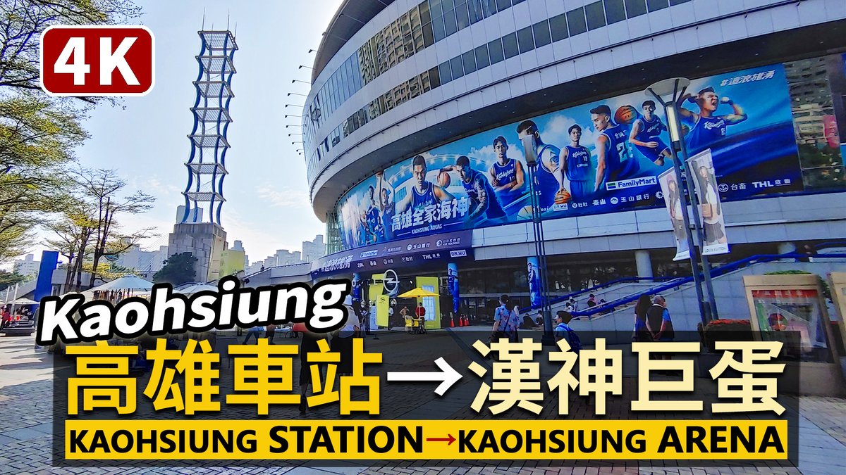 ★看影片：https://t.co/bH6SXBKgZI 走向「高雄巨蛋」與「漢神巨蛋購物廣場」！一起看看北高雄美麗的街景、市容吧！ Kaohsiung Station → Hanshin Arena Shopping Plaza