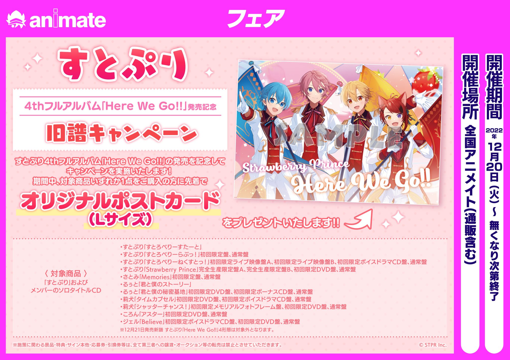 アニメイト☆すとぷり 快く 2022 4thフルアルバム Here We Go