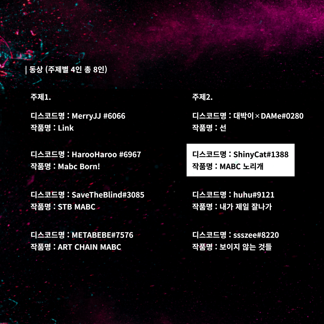 < MABC NFT CONTEST >

I won the Bronze Award!🥉
Thank you so much💕
Congratulations to the writers who won the award!

< 맵시 NFT 콘테스트 > 동상 감샤합니다!
수상하신 작가님들 모두 축하드립니샤🥳🥳🥳