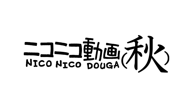 2008年10月1日、「ニコニコ動画(秋)」サービス開始。 #ニコニコ16周年
