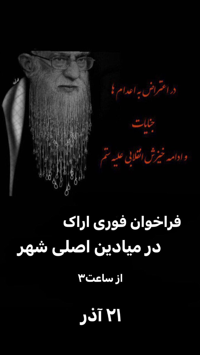 She1yda_'s tweet photo. فراخوان #اراک و استان مرکزی برای خونخواهی بچه هامون!
امروز ۲۱ اذر
#مهسا_امينی #محسن_شکاری #مجیدرضا_رهنورد https://t.co/Zec2LtkPMi