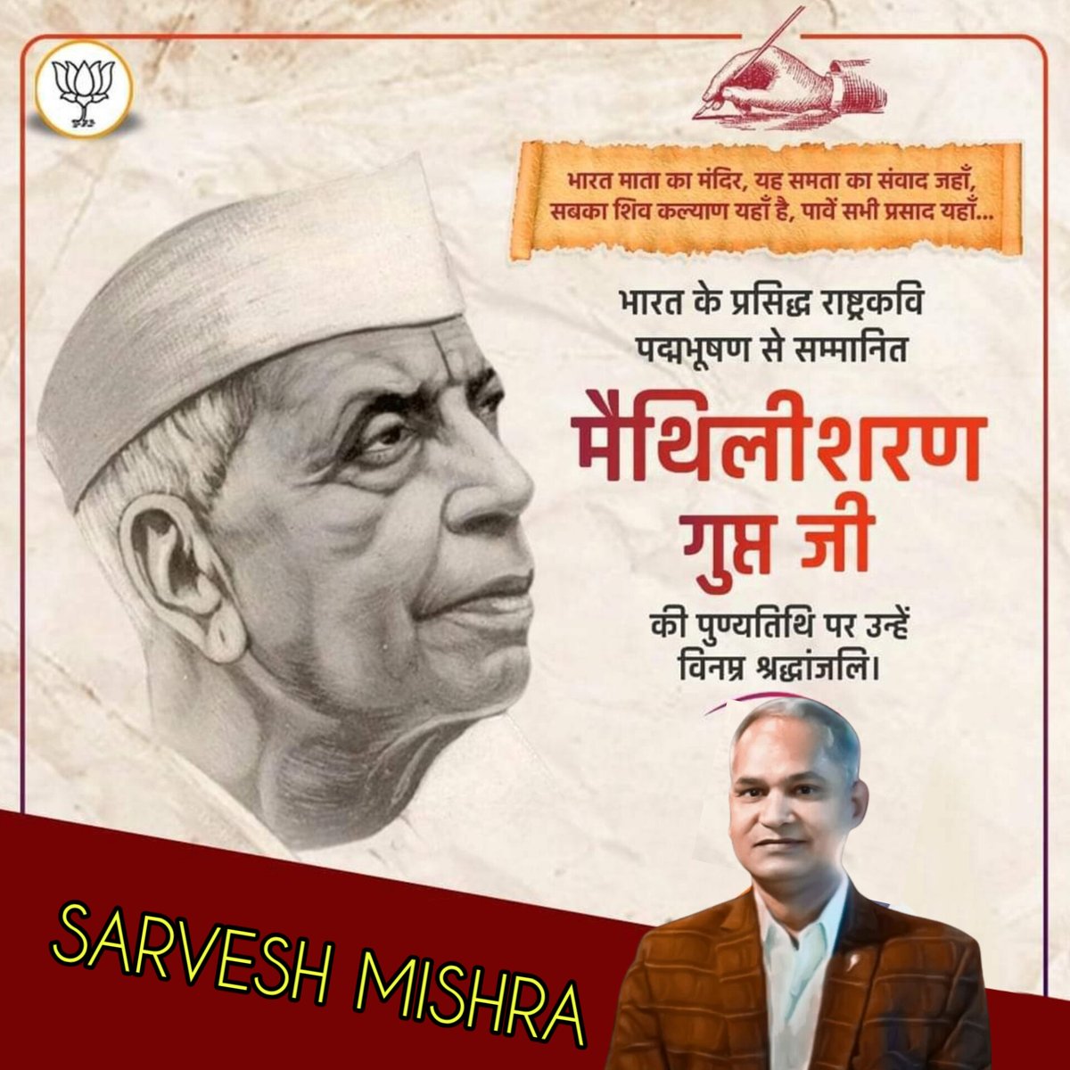 हिंदी साहित्य जगत को मानवतावादी, राष्ट्रवादी और सांस्कृतिक बोध की काव्यधारा से पावन करने वाले महान रचनाकार, 'राष्ट्रकवि, 'पद्म भूषण' मैथिलीशरण गुप्त की पुण्यतिथि पर उन्हें विनम्र श्रद्धांजलि!

राष्ट्रीय चेतना से दीप्त आपकी कालजयी रचनाएं 'राष्ट्र प्रथम' भाव की प्रबल संवाहक हैं।