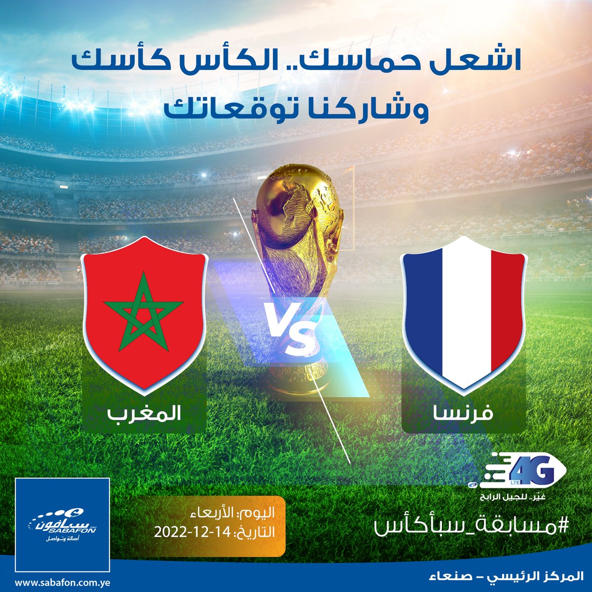 sabafonyem's tweet image. مسابقة سبأكأس من سبأفون
 
اشعل حماسك وعيش البطولة
اشحن رصيدك .. شارك توقعاتك .. شجع فريقك

إربح العديد من الجوائز يومياً من خلال مشاركتك في توقعات نتائج وأهداف المباريات على منصاتنا. 

#اشحن_حماسك_الكاس_كاسك
#مسابقة_سبأكاس
#كأس_العالم_2022