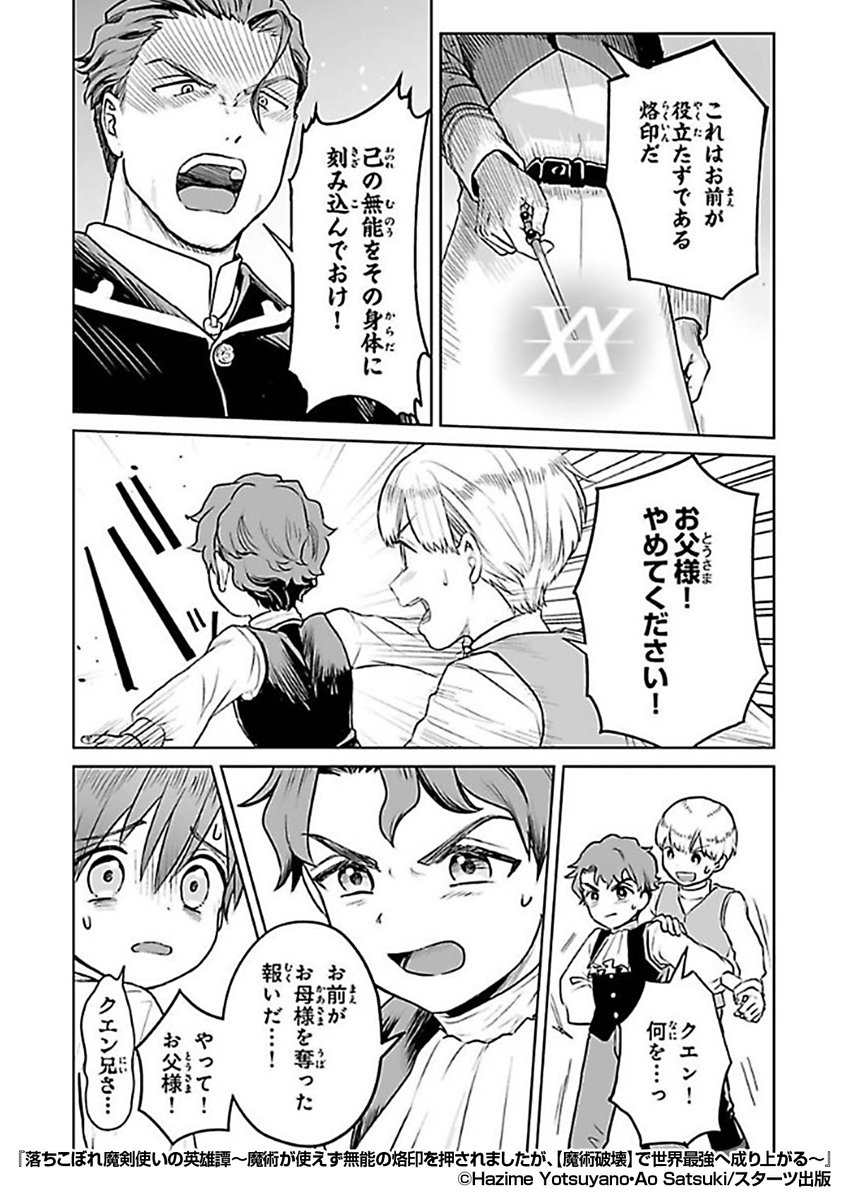 『落ちこぼれ魔剣使いの英雄譚~魔術が使えず無能の烙印を押されましたが、【魔術破壊】で世界最強へ成り上がる~』3/3
続きはこちらから!
https://t.co/FmXogGCxqn