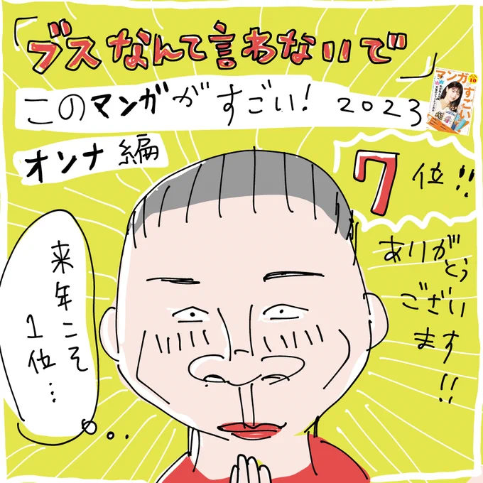 #ブスなんて言わないで
「このマンガがすごい!2023オンナ編」ランクインいたしました。有難うございます!

そして!何故か!この時期に!全話無料配信スタート!!

(明日、13日(火)お昼12時までです)(面白かったら感想ツイートよろしくお願いします〜!)

https://t.co/lxQRDXtxVU 