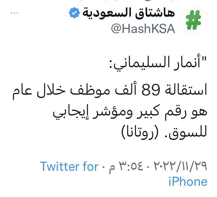alshaiki1's tweet image. هل استقالة او فصل اكثر من ربع مليون موظف في 15 شهرا يواكب #رؤية_2030⁉️
#وزير_المالية 
#وزير_الموارد_البشرية