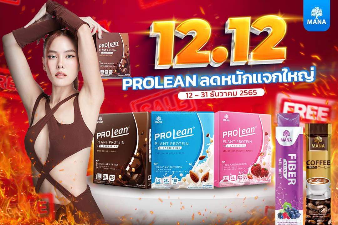 MANA_ProCol's tweet photo. โปรโมชั่น 12.12 ‼️🔥
#Prolean ลดหนัก แจกใหญ่ !!
.
พร้อมของแถม #MANACoffee คุมหิวอิ่มนาน
และ #FiberStick ตัวช่วยพุงยุบ ใน 1 คืน
.
คุ้มยิ่งกว่าคุ้ม ทั้งลดราคา ทั้งของแถม
📍ด่วน !! ระยะเวลา 12 - 31 ธันวาคม เท่านั้น

📍 สนใจแอดไลน์ @907ckifo หรือคลิก https://t.co/l0it31iqrB https://t.co/EGiSrc64O3