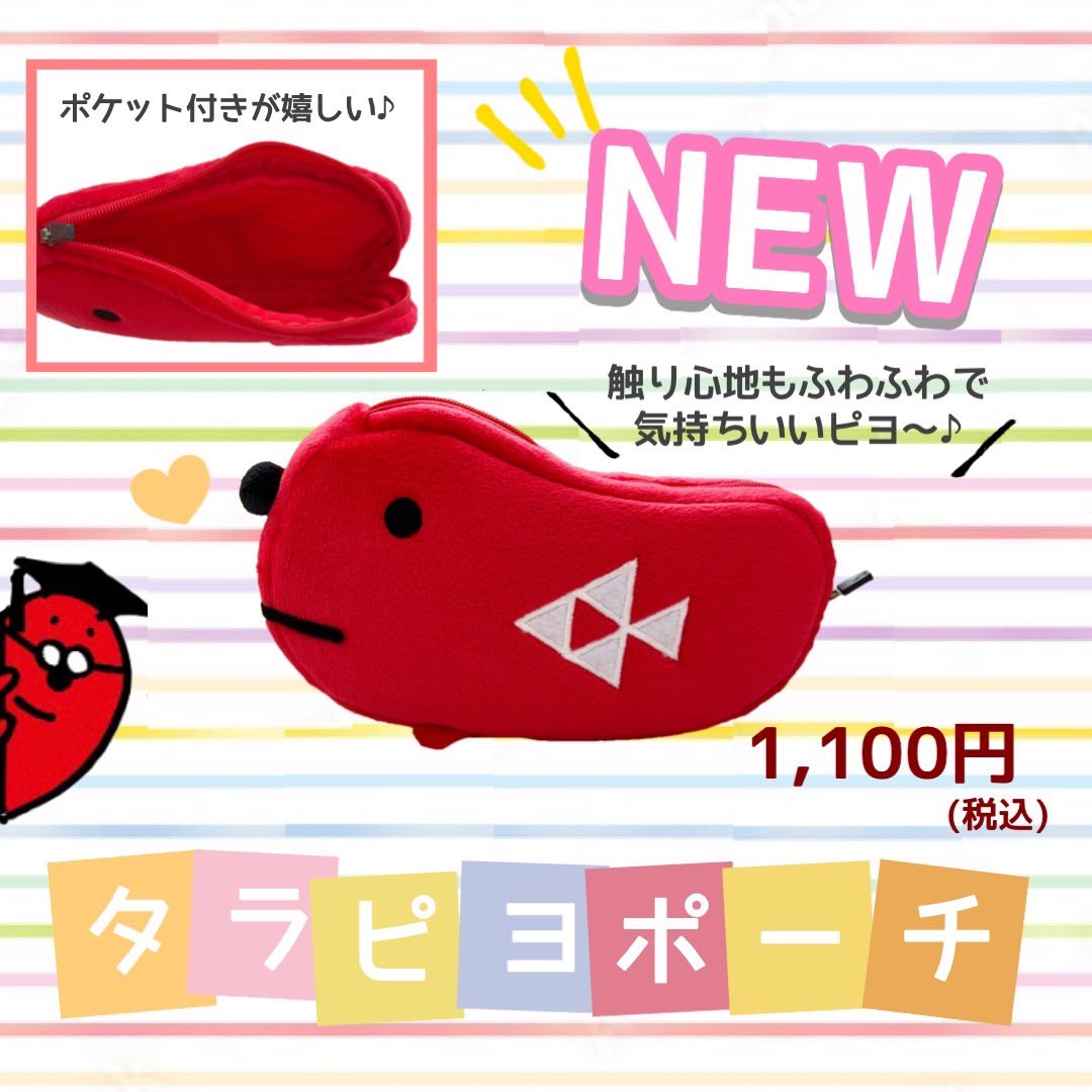 かねふくめんたいパーク神戸 New めんたいパークの大人気キャラクター タラピヨポーチ が新登場 触り心地もふわふわで気持ちいいピヨ 中にはポケット付きで嬉しい めんたいパーク直売店にて1 100円 税込 にて販売中です