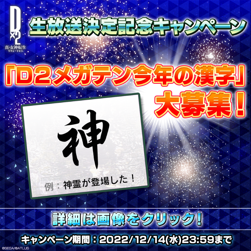 d2megaten's tweet photo. ╭━━━━━━━━━╮
#D2メガテン 公式生放送
╰━━ｖ━━━━━━╯
12/14(水)20時放送！
https://t.co/fJQzyoKPyW

💰生放送決定記念キャンペーン開催💰

▼参加方法
①@d2megaten をフォロー
②「#D2メガテン今年の漢字」をテーマに
理由とセットでこのツイートを引用RT
12/14(水)23:59まで！