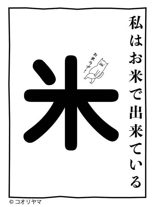 #今年のあなたの漢字2022

        米 