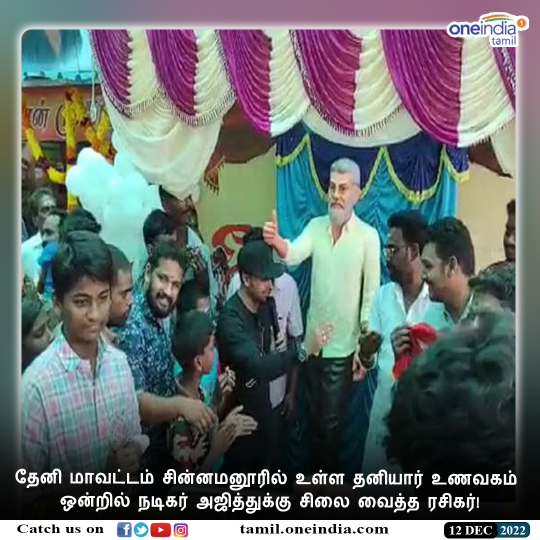 thatsTamil's tweet photo. #NEWSUPDATE | தேனி மாவட்டம் சின்னமனூரில் உள்ள தனியார் உணவகம் ஒன்றில் நடிகர் அஜித்துக்கு சிலை வைத்த ரசிகர்

https://t.co/JTGrgUIAPr #Theni #AjithStatue #Restaurant #தேனி #அஜித்சிலை #உணவகம் #Oneindiatamil https://t.co/zDP3OR0BCk
