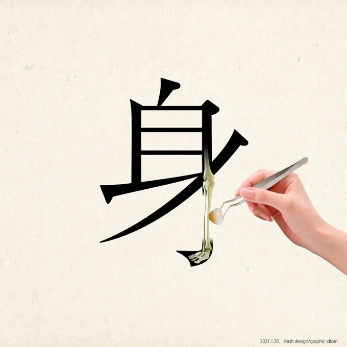 すいません。これでも剛アニイの『とんぼ』のリスペクトです2021年1月20日の作品#骨身にしみる#graphicdesign#typography#design 