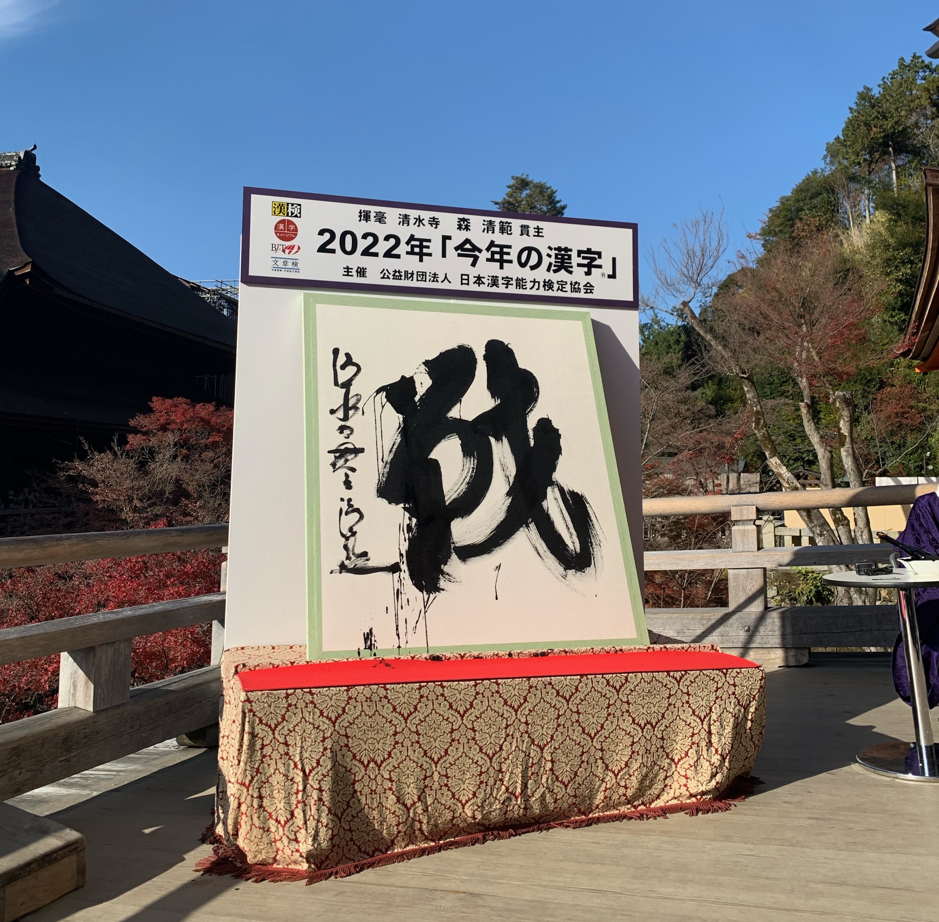 22年 今年の漢字 Kotoshinokanji Twitter