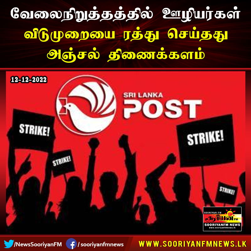NewsSooriyanFM's tweet photo. வேலைநிறுத்தத்தில் ஊழியர்கள் - விடுமுறையும் ரத்து

விபரங்களுக்கு >>> https://t.co/gzbSPXMDKQ

#Sooriyanfm #Sooriyannews #Hirunews #SriLankapost #Slpost #SLnews #SriLanka #lka https://t.co/akKx37AFX2