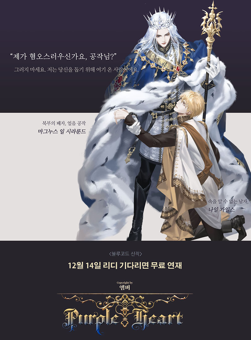 [블루코드신작/리트윗5명/커피쿠폰드림]
앰버 님 신작 #퍼플하트 가 리디에서 #12월14일 #십오야 시작과 함께 #기다리면무료연재 로 오픈됩니다.
#오메가버스 #결벽연하공 #연상유혹수 #미인공 #미남수
‘왜 이런 남자가 결벽증을 앓는단 말인가.’
마치 천천히 자살해 가는 전설 속 동물과 같지 않은가.