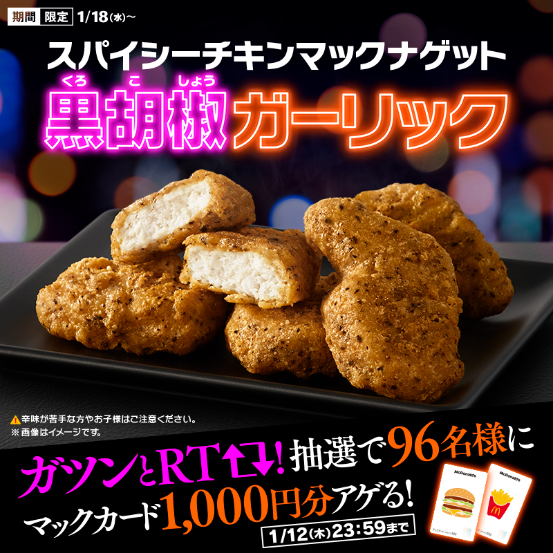 McDonaldsJapan's tweet photo. ◤￣￣￣￣￣￣￣￣￣
　黒の衝撃、再び。
＿＿＿＿＿＿＿＿＿◢

昨年、全ナゲットファンを震撼させた #スパイシーチキンマックナゲット黒胡椒ガーリック が、今年も登場❗️

ガツンとRT🔁してくれた人の中から、抽選で96名様にマックカード1,000円分アゲます🎁

💥1/18(水)発売💥
