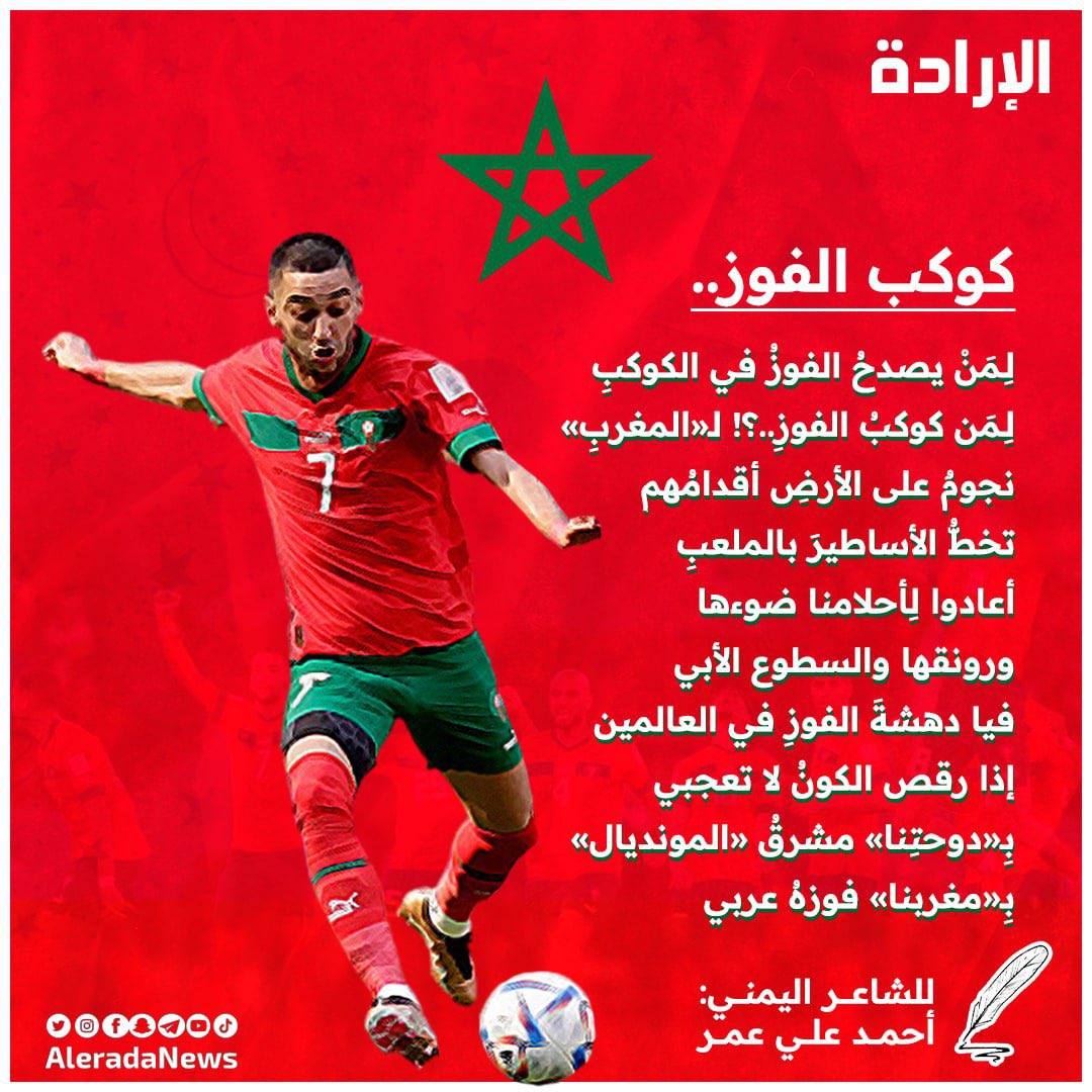 كوكب الفوز 🇲🇦

🖊️ أحمد علي عمر - شاعر يمني