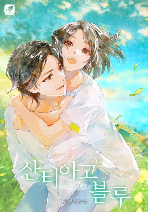 유리화 작가님의 소설, <산티아고 블루> 표지 작업을 맡았습니다 ㅠㅠ출간된 모습을 보니 감회가 새롭네요소재 너무 예쁩니다... 사랑과 순례길이라니...많은 관심 가져주세요!  
