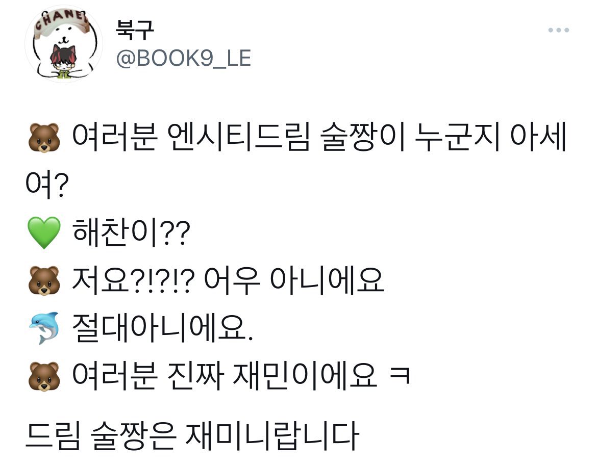 lamoonindigo's tweet image. แฮชานแสบมากๆๆๆๆๆ แจมินบอกแฟนคลับดื่มแอลไม่ดีต่อสุขภาพนะ น้องแฮชานบอก แต่มันดีต่อสุขภาพจิตนะ ช่วยทำให้อารมณ์ดีงี้ และน้องแฮชานก็พูดต่อว่า แต่ทุกคนครับรู้มั้ยว่าใครดื่มเก่งที่สุดในดรีม? ผมเหรอ ไม่ใช่แน่นอน (เพราะ) จริงๆ แล้วคือแจมิน555555555555555555555555555555