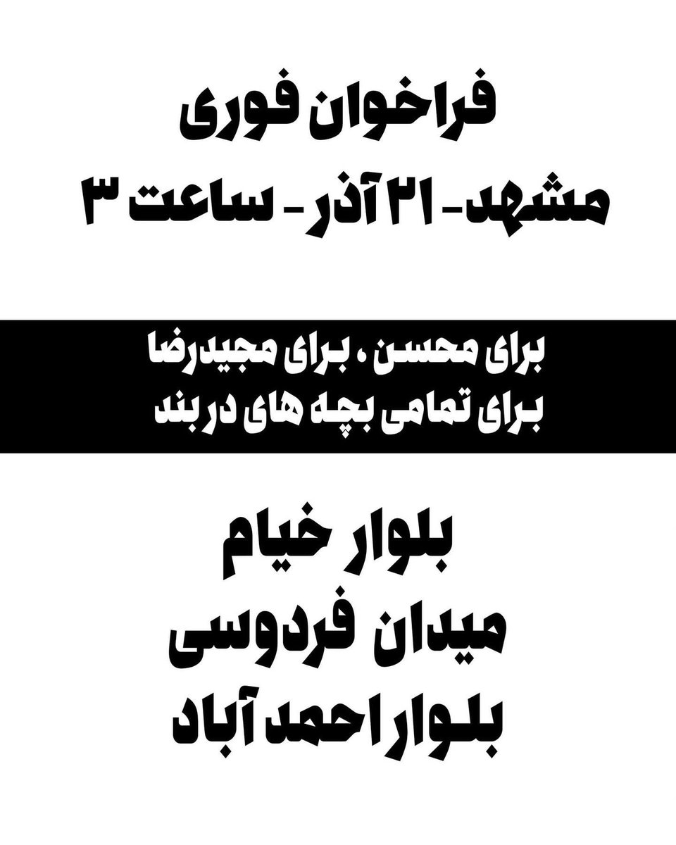 thSarv's tweet photo. فراخوان فوری مشهد - 21 آذر - ساعت 3
#مهسا_امینی
#مجیدرضا_رهنورد https://t.co/kRld7UzsMz