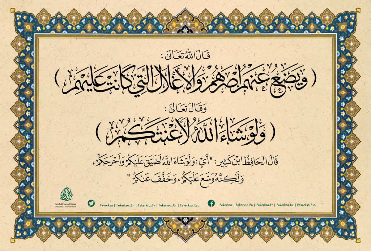 fekerksa's tweet image. جاءت شريعة الإسلام برفع الحرج عن الأمة؛ فلا آصار فيها ولا أغلال، "وهي التكاليف الشاقة"، ولو شاء الله لجعلها شريعة الحرج والعَنَت، فيما #التطرف "بمفاهيمه الضالة" سلك بالناس طريقاً آخَرَ خرج به عن مسار الشرع الحنيف، فكان منه ماكان من التداعيات والتبعات.