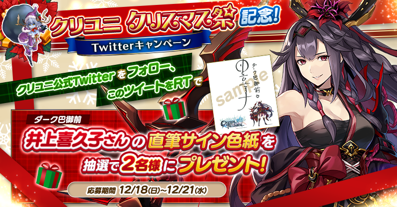 CmCryuni's tweet photo. #クリユニ ���リスマス祭2022🎄
記念プレゼントキャンペーン🎁

フォロー&amp;リツイート！
／
ダーク巴御前 役 #井上喜久子 さん
直筆サイン色紙が当たる!!
＼
◆応募〆切▶12/21(水)

▼キャンペーン詳細
https://t.co/XeGrvXyvTT

#フォロリツ #プレゼント #サイン色紙