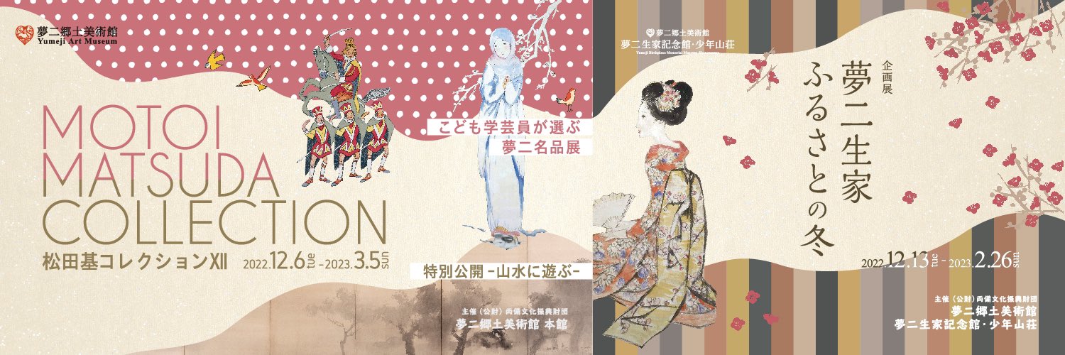 夢二郷土美術館 公益財団法人 両備文化振興財団 Yumejiartmuseum Twitter