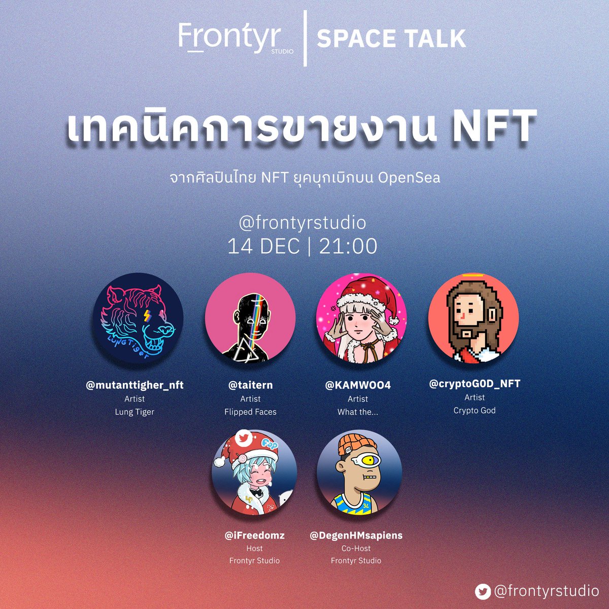 สวัสดีจ้าเพื่อนๆทุกคน รอบนี้ Frontyr Studio ชวนเพื่อนๆมาคุยมาฟังกับเหล่า Creator รุ่นเก๋า ที่ผ่านประสบการณ์มากมายในยุคบุกเบิกของ NFT บน Opensea พุธนี้ 3 ทุ่ม ! 

กด Set remind เวลาเข้ามาฟังกันได้เลยที่ x.com/i/spaces/1Yqxo…

#FrontyrStudio #NFT